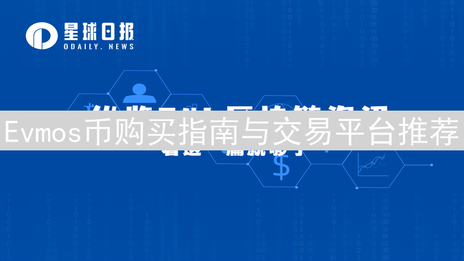 Evmos币购买指南与交易平台推荐