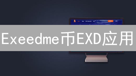 Exeedme币EXD应用：游戏玩家赋能的全新经济模式