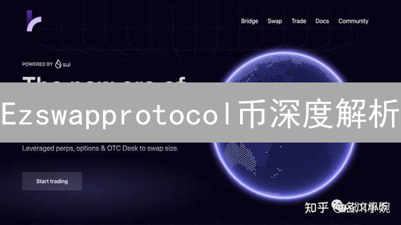 Ezswapprotocol币深度解析：本质、技术架构与应用场景