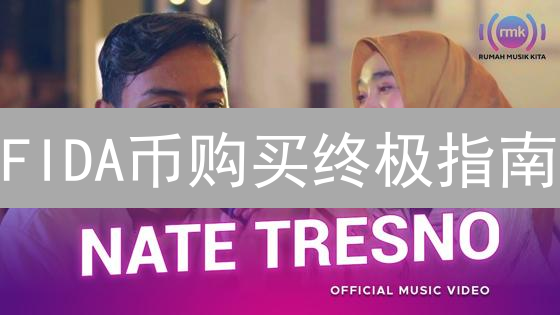 FIDA币购买终极指南：交易所选择、交易策略与风险防范全攻略！