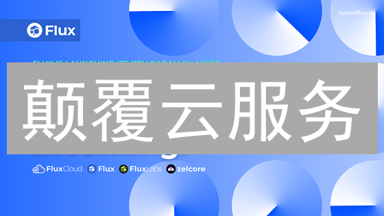 颠覆云服务？Flux网络：Web3开发者必看！