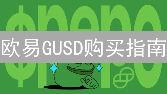 欧易GUSD购买指南：3分钟教你安全便捷获取稳定币！