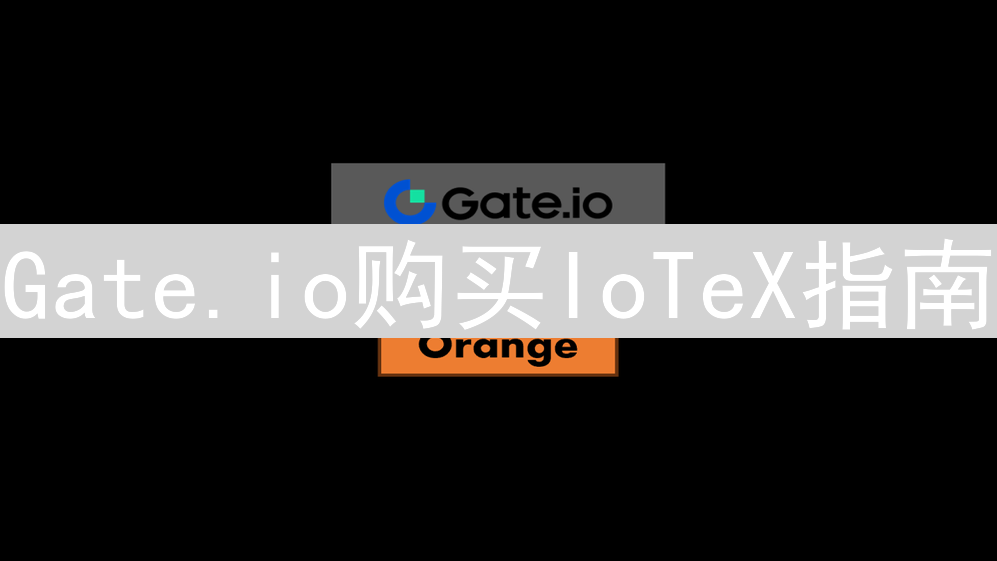 Gate.io购买IoTeX指南：轻松投资IOTX代币的详细步骤
