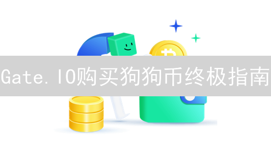 Gate.IO购买狗狗币终极指南：新手也能轻松上手！