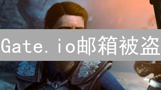Gate.io邮箱被盗？3分钟教你安全更换，保障资产！