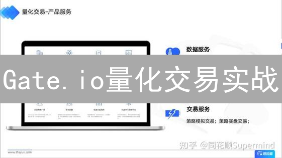 Gate.io量化交易实战：4大策略助你玩转加密货币？