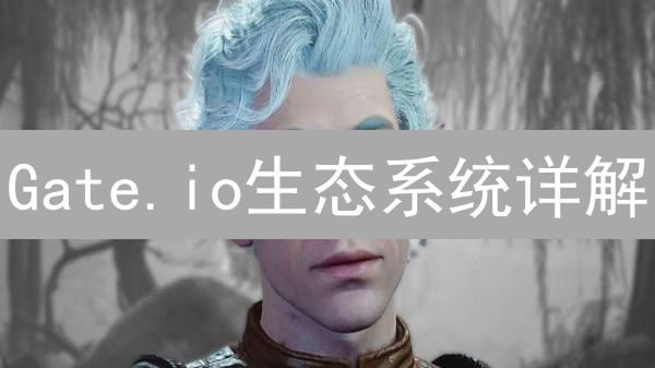 Gate.io生态系统详解：交易、DeFi与GateChain公链
