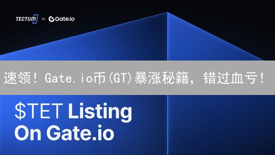 速领！Gate.io币(GT)暴涨秘籍，错过血亏！