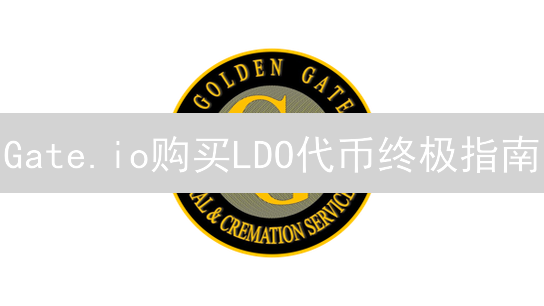 Gate.io购买LDO代币终极指南：新手也能轻松上手！