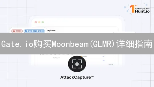 Gate.io购买Moonbeam(GLMR)详细指南