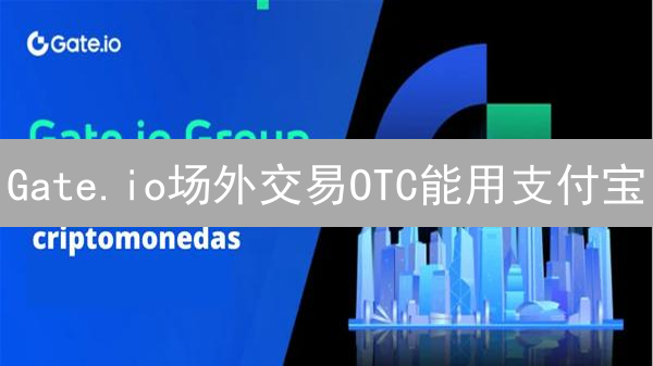 Gate.io场外交易OTC能用支付宝？真相揭秘！