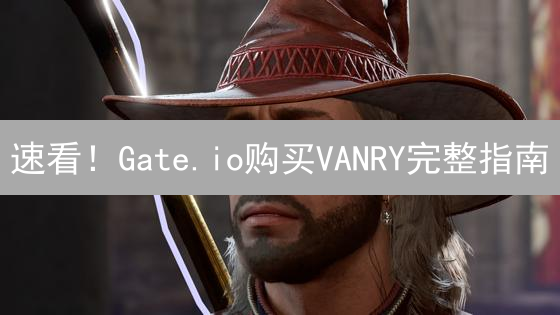 速看！Gate.io购买VANRY完整指南：新手也能轻松上手！