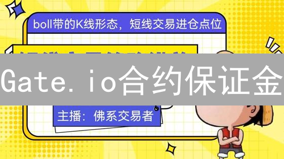 Gate.io合约保证金：杠杆交易风险控制指南