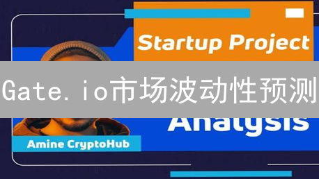 Gate.io市场波动性预测：解读加密货币风险与机遇
