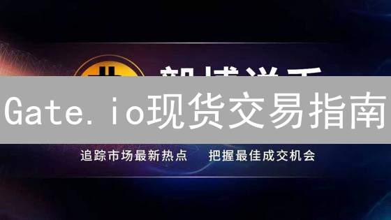 Gate.io现货交易指南：注册、认证、充值与交易界面详解