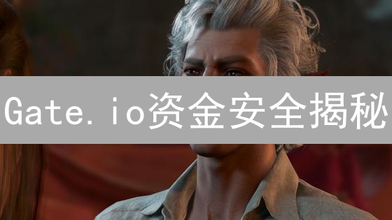 Gate.io资金安全揭秘：多重防线守护你的数字资产！