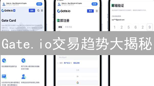 Gate.io交易趋势大揭秘：把握加密货币市场新动向！