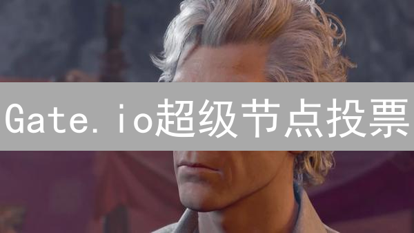 Gate.io超级节点投票：掌握平台治理权，共享财富新机！