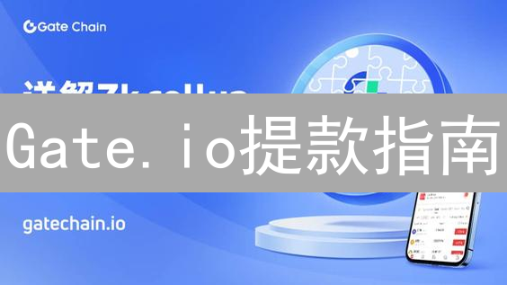 Gate.io提款指南：快速安全提现，你必须知道的全部！