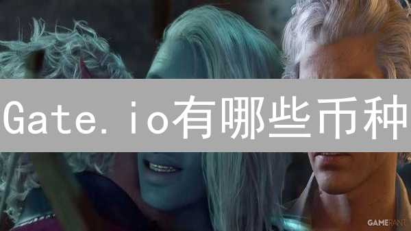 Gate.io有哪些币种？新手交易指南与潜力币种挖掘！