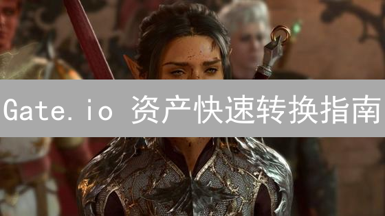 Gate.io 资产快速转换指南：新手也能轻松掌握，快速交易？