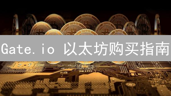 Gate.io 以太坊购买指南：新手快速上手 ETH 全攻略！
