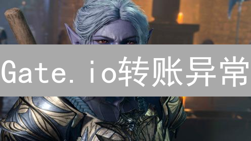 Gate.io转账异常：(iQz幽灵潜伏，资金安全面临挑战