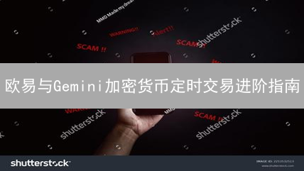 欧易与Gemini加密货币定时交易进阶指南