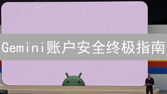 Gemini账户安全终极指南：密码与两步验证深度解析