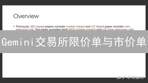 Gemini交易所限价单与市价单：加密货币交易策略的核心