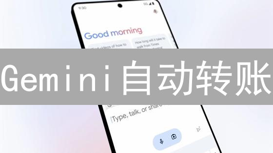 Gemini自动转账：解放双手，玩转加密货币投资？