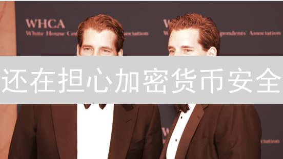 还在担心加密货币安全？Gemini交易所硬核安全策略揭秘！