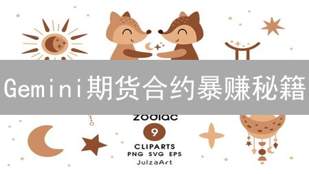 Gemini期货合约暴赚秘籍：新手也能轻松上手！