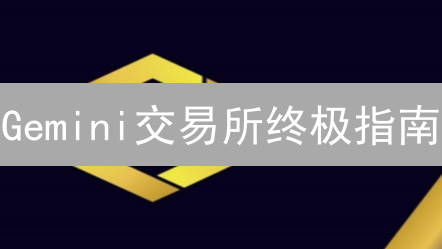 Gemini交易所终极指南：安全、合规，新手也能轻松玩转加密货币！