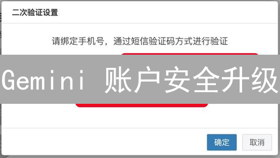 Gemini 账户安全升级：二次验证（2FA）保驾护航！