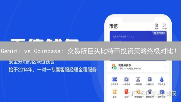 Gemini vs Coinbase: 交易所巨头比特币投资策略终极对比！