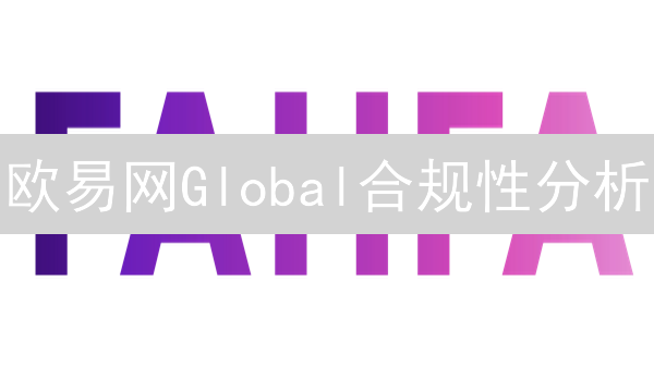 欧易网Global合规性分析：机遇与挑战
