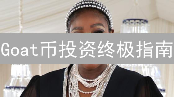 Goat币投资终极指南：避坑攻略，新手必看！