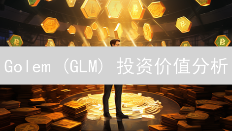 Golem (GLM) 投资价值分析：现在投资是否为时过早？