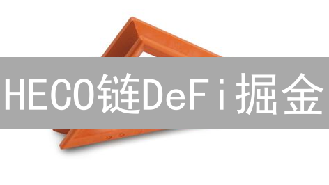 HECO链DeFi掘金：数据解读+链上活动深度剖析，抓住财富密码！