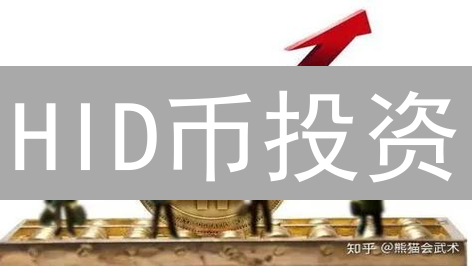 HID币投资：机遇还是陷阱？新手避坑指南！