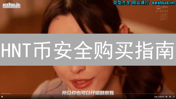HNT币安全购买指南：构筑数字资产安全堡垒