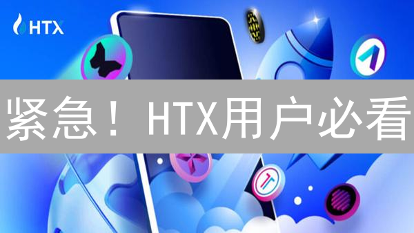 紧急！HTX用户必看：10招保卫你的数字资产安全！