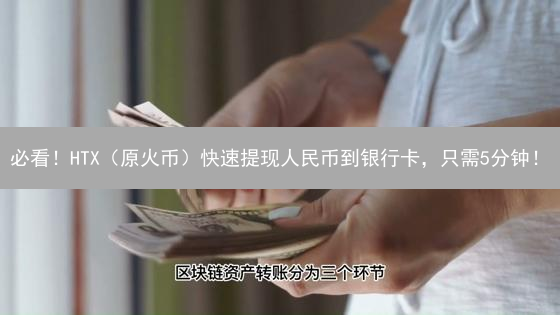 必看！HTX（原火币）快速提现人民币到银行卡，只需5分钟！