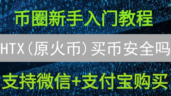 HTX(原火币)买币安全吗？BTC/LTC交易安全深度评测！