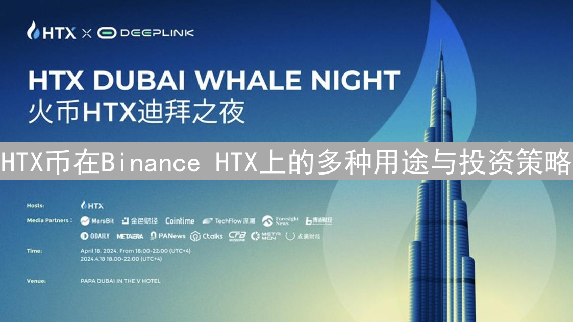 HTX币在Binance HTX上的多种用途与投资策略