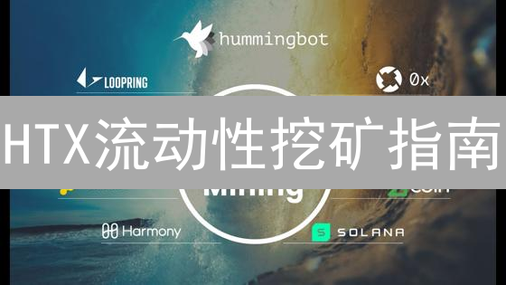 HTX流动性挖矿指南：DeFi掘金新机遇及操作详解