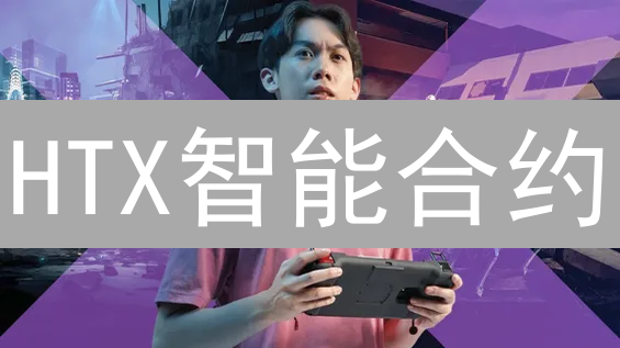 HTX智能合约：重塑DeFi，构建未来金融新生态