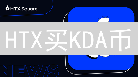 HTX买KDA币：新手教程，一文搞懂！（2024最新）