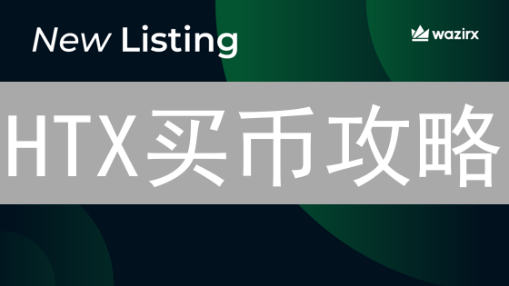 HTX买币攻略：人民币秒购USDT，新手也能轻松上手！